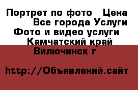 Портрет по фото › Цена ­ 700 - Все города Услуги » Фото и видео услуги   . Камчатский край,Вилючинск г.